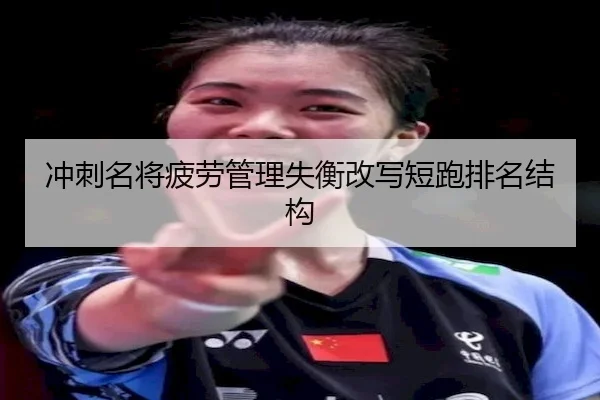 冲刺名将疲劳管理失衡改写短跑排名结构