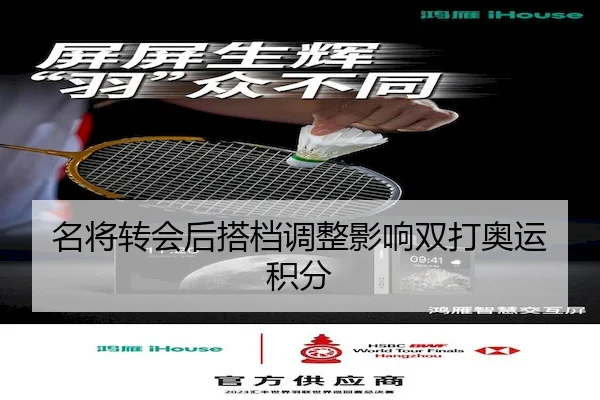 名将转会后搭档调整影响双打奥运积分 | FIFA