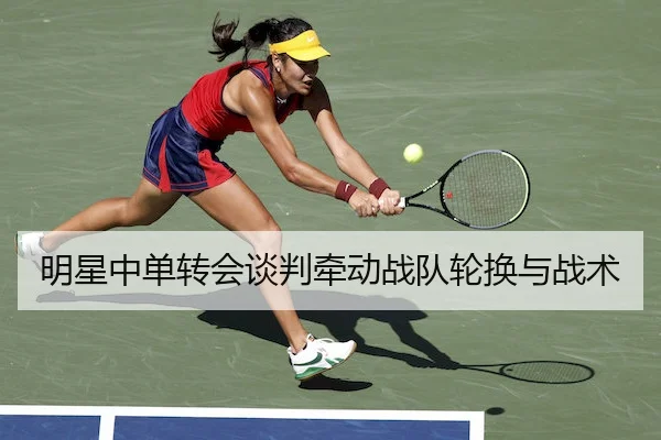 明星中单转会谈判牵动战队轮换与战术 | FIFA
